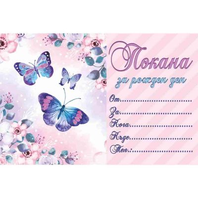 Покани за рожден ден, оп.10, Butterflies