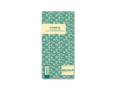 Книга за дневните финансови отчети Вега 33, 2/3А4, 368 страници