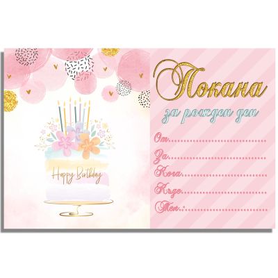 Покани за рожден ден, оп.10, Birthday cake