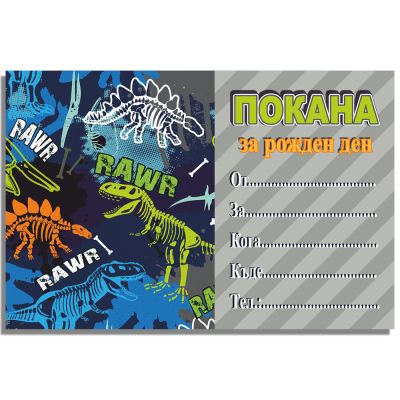 Покани за рожден ден, оп.10, Dinosaur world