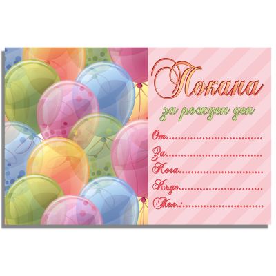 Покани за рожден ден, оп.10, Balloons girlish