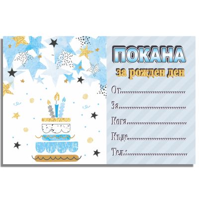Покани за рожден ден, оп.10,Star party