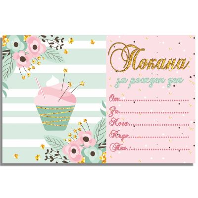 Покани за рожден ден, оп.10, Exotic cupcake