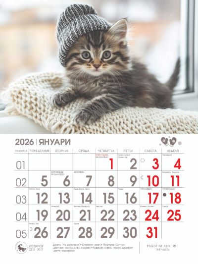 Стенен календар 8-листов, котета