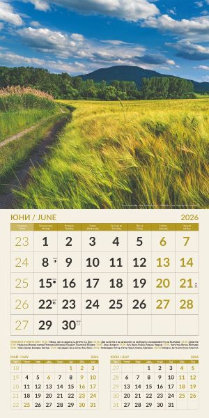 Стенен календар 12-листов, 2026, Природа България