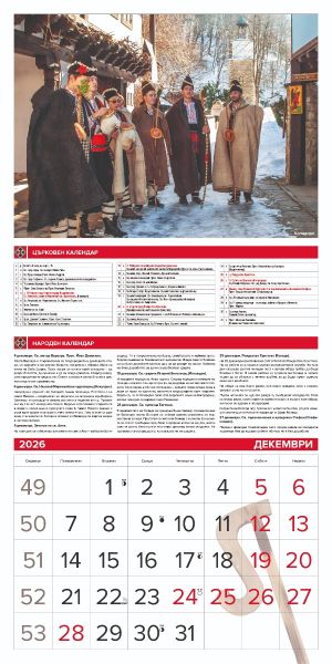 Стенен календар 12-лист., 2026, Традиции и обичаи