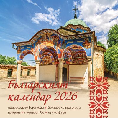 Стенен календар, 14-листов, Българският календар