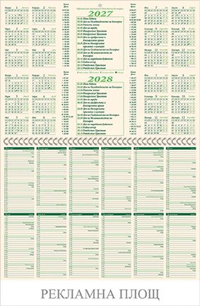 Стенен луксозен 6-листов календар , 2027, България