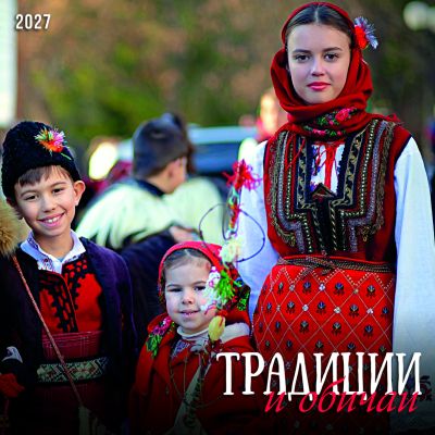 Стенен луксозен 12-листов календар , 2027, Традиции и обичаи