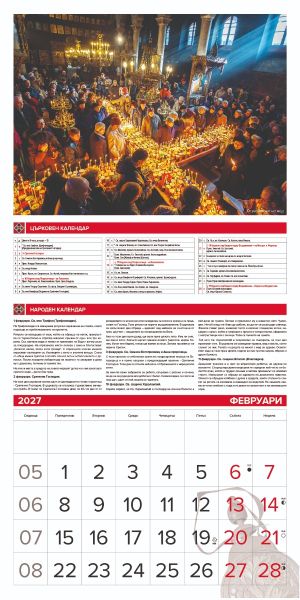 Стенен луксозен 12-листов календар , 2027, Традиции и обичаи