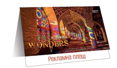 Настолен календар-пирамидка със спирала 2027, Wonders of the World
