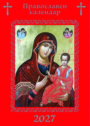Джобен Православен календар, асорти