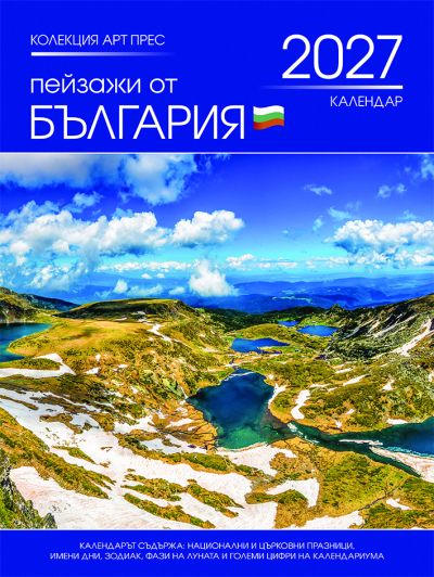 Стенен календар 8-листов, България