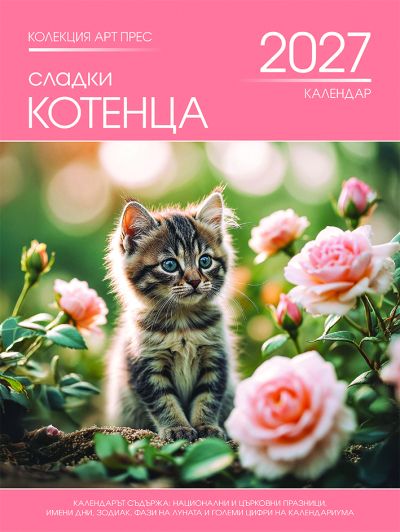 Стенен календар 8-листов, котета