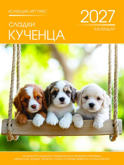 Стенен календар 8-листов, кучета