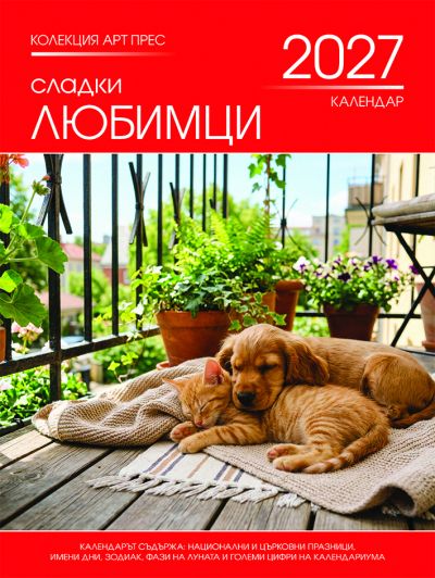 Стенен календар 8-листов, любимци