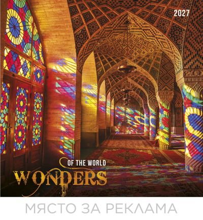 Стенен луксозен 12-листов календар , 2027, Wonders of the World