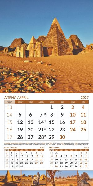 Стенен луксозен 12-листов календар , 2027, Wonders of the World